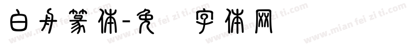 白舟篆体字体转换