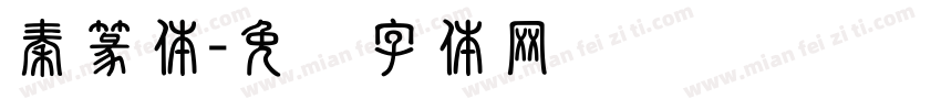 秦篆体字体转换