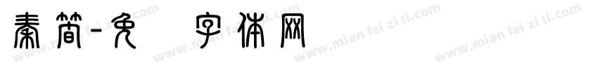 秦簡字体转换