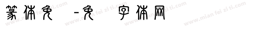 篆体免费字体转换