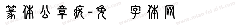 篆体公章疣字体转换