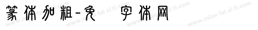 篆体加粗字体转换