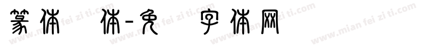 篆体圆体字体转换