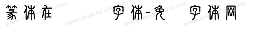 篆体在线转换字体字体转换