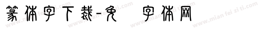 篆体字下裁字体转换