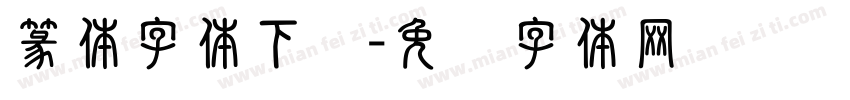 篆体字体下载字体转换