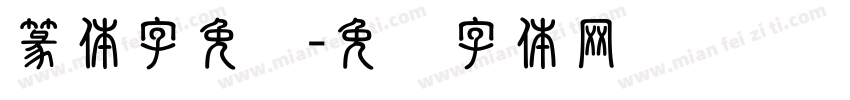 篆体字免费字体转换