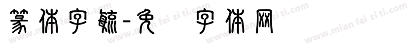 篆体字毓字体转换