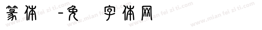 篆体简字体转换