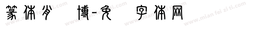 篆体肖闻博字体转换