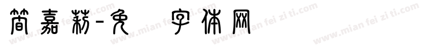 簡嘉莉字体转换