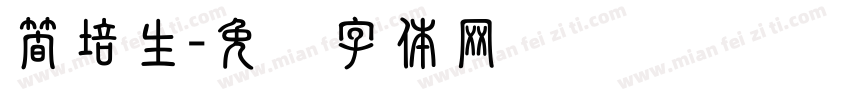 簡培生字体转换