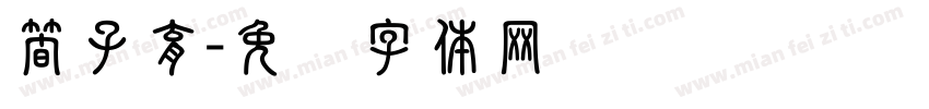 簡子育字体转换