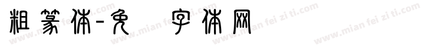 粗篆体字体转换