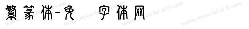 繁篆体字体转换