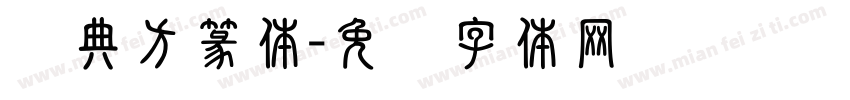 经典方篆体字体转换