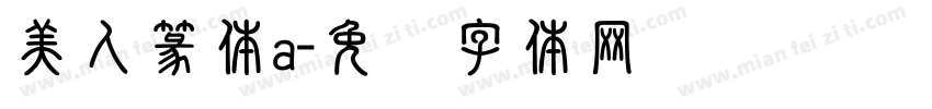 美人篆体a字体转换
