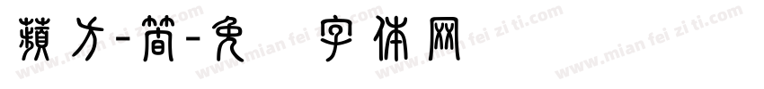 蘋方-簡字体转换