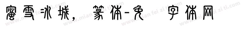 蜜雪冰城，篆体字体转换