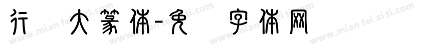 行书大篆体字体转换