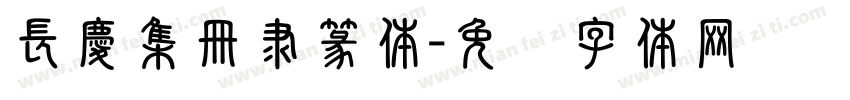 長慶集冊隶篆体字体转换