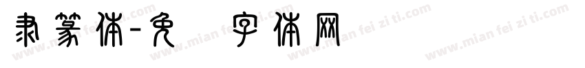 隶篆体字体转换
