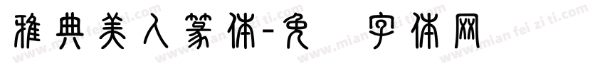 雅典美人篆体字体转换
