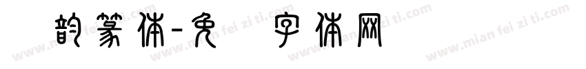 风韵篆体字体转换