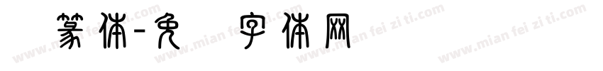 鸟篆体字体转换