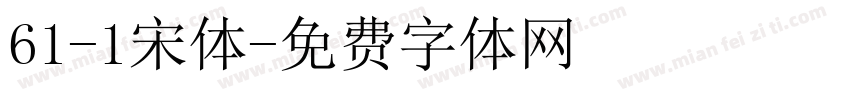 61-1宋体字体转换