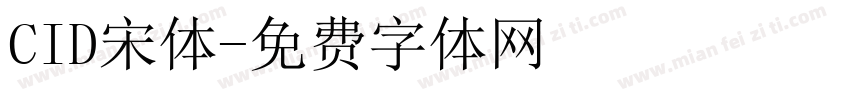 CID宋体字体转换