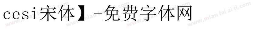 cesi宋体】字体转换