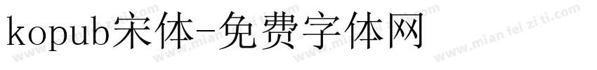 kopub宋体字体转换