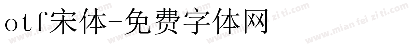 otf宋体字体转换