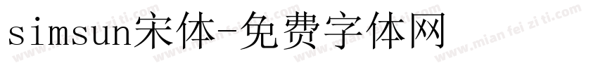 simsun宋体字体转换