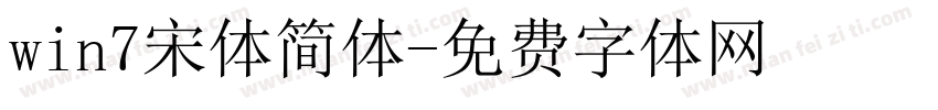 win7宋体简体字体转换