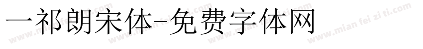 一祁朗宋体字体转换