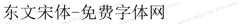 东文宋体字体转换