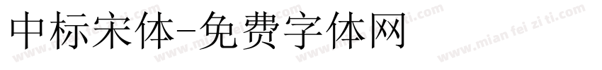 中标宋体字体转换