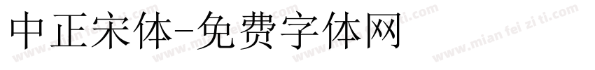 中正宋体字体转换