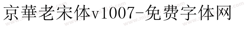 京華老宋体v1007字体转换