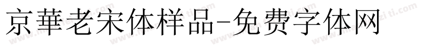 京華老宋体样品字体转换