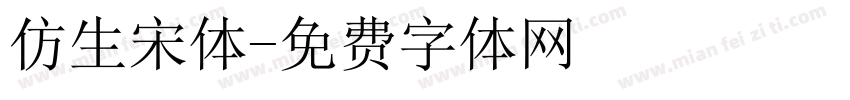 仿生宋体字体转换