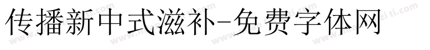 传播新中式滋补字体转换