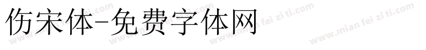 伤宋体字体转换
