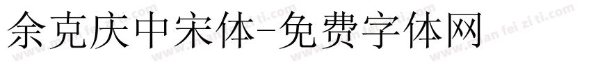 余克庆中宋体字体转换