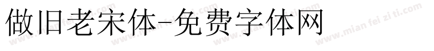做旧老宋体字体转换