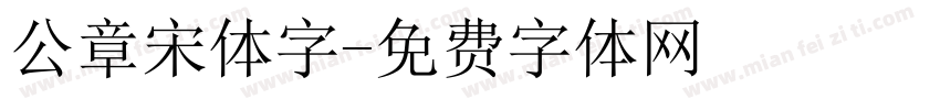 公章宋体字字体转换