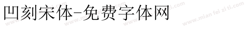 凹刻宋体字体转换