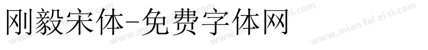 刚毅宋体字体转换